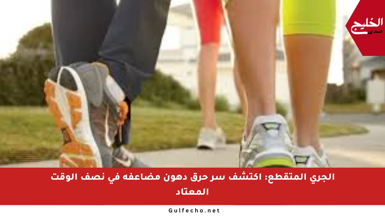 الجري المتقطع: اكتشف سر حرق دهون مضاعفة في نصف الوقت المعتاد